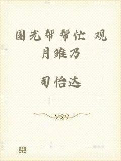国光帮帮忙 观月雏乃